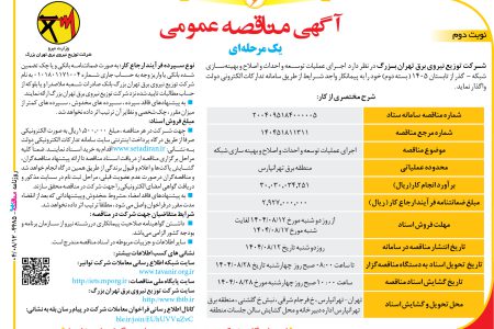 ۴۴۸۵ مناقصه – شرکت توزیع نیروی برق تهران بزرگ – عمليات توسعه و احداث و اصلاح و بهینه سازی شبکه