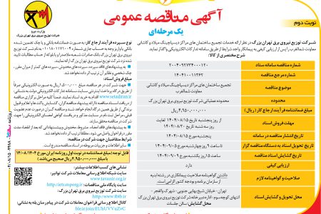 ۴۴۸۸ مناقصه – شرکت توزیع نیروی برق تهران بزرگ – خدمات تجمیع ساختمان های مراکز دیسپاچینگ