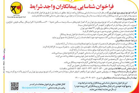 ۴۴۸۹ مناقصه –  شرکت توزیع نیروی برق تهران بزرگ – تعمیرات موردی خودروهای شرکت