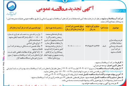 ۴۴۸۵ مناقصه – شرکت آب و فاضلاب مشهد – خرید و پیاده سازی سامانه اسکادا