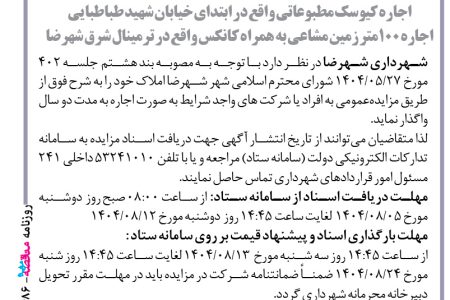 ۴۴۸۶ مزایده – شهرداری شهرضا – اجاره محل پارکینگ