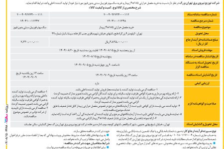 ۴۴۸۸ مناقصه – شرکت توزیع نیروی برق تهران بزرگ – خرید مفصل حرارتی ۱۸۵*۴ زیپدار و خرید سکسیونر