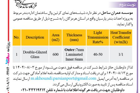 ۴۴۸۴ مناقصه – موسسه عمران ساحل – شیشه‌های نمای کرتین وال ساختمان اداره