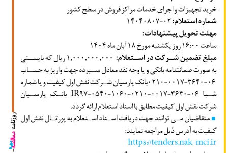 ۴۴۸۵ مناقصه – شرکت نقش اول کیفیت (ناک) – خرید تجهیزات و اجرای خدمات مراکز فروش در سطح کشور