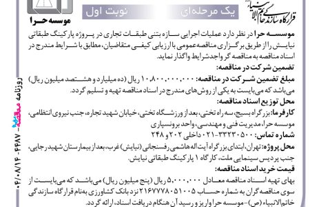 ۴۴۸۷ مناقصه – موسسه حرا – عملیات اجرایی سازه بتنی طبقات تجاری