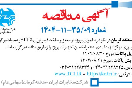 ۴۴۸۸ مناقصه – مخابرات منطقه کرمان – وسعه زیر ساخت فیبر نوری FTTX