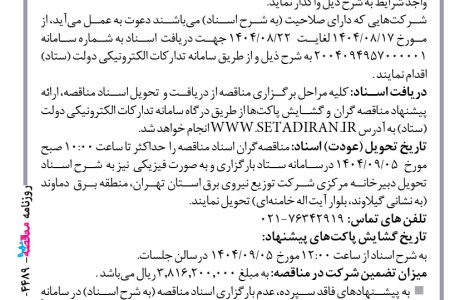 ۴۴۸۹ مناقصه – شركت توزيع نيروي برق استان تهران – احداث و بهینه سازی شبکه های توزیع