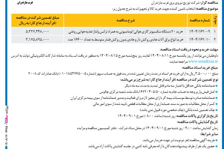 ۴۴۸۵ مناقصه – شرکت توزیع نیروی برق غرب مازندران – خرید ۲۰ دستگاه سکسیونر گازی