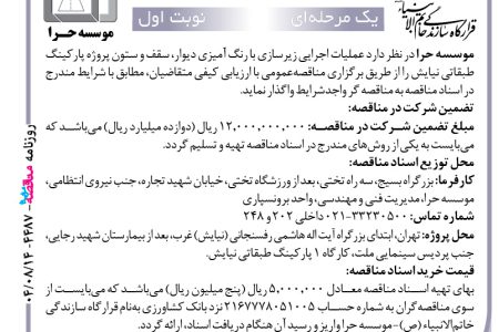 ۴۴۸۷ مناقصه – موسسه حرا – عملیات اجرایی زیرسازی با رنگ آمیزی دیوار