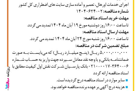 ۴۴۹۰ مناقصه – شرکت نقش اول کیفیت (ناک) – خدمات اورهال، تعمیر و آماده سازی سایت