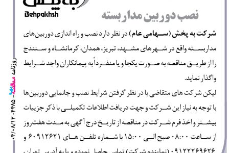 ۴۴۸۵ مناقصه – شرکت به پخش – نصب دوربین مداربسته