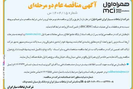 ۴۴۸۶ مناقصه – شرکت (همراه اول) – خرید قطعات یدکی عملیات شبکه