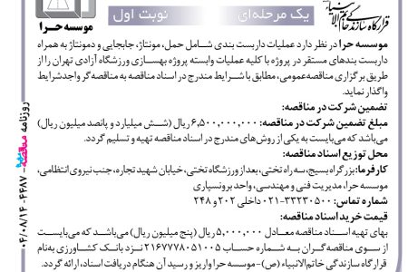 ۴۴۸۷ مناقصه – موسسه حرا – عملیات داربست بندی شامل حمل، مونتاژ، جابجایی