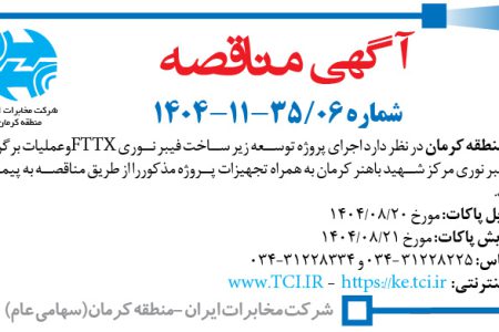۴۴۸۸ مناقصه – مخابرات منطقه کرمان – توسعه زیر ساخت فیبر نوری FTTX