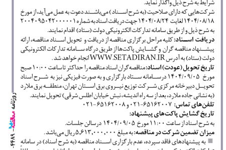 ۴۴۸۹ مناقصه – شركت توزيع نيروي برق استان تهران – پروژه های توسعه، احداث و بهینه سازی شبکه های توزیع