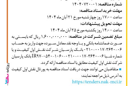 ۴۴۹۰ مناقصه – شرکت نقش اول کیفیت (ناک) – خرید تجهیزات یدکی کولینگ