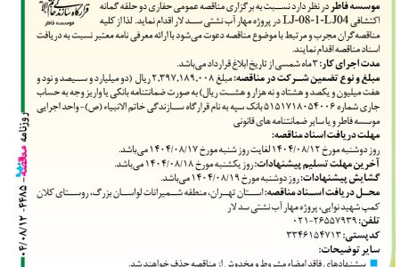 ۴۴۸۵ مناقصه – موسسه فاطر – حفاری دو حلقه گمانه اکتشافی