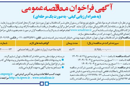 ۴۴۸۶ مناقصه – شركت فاضلاب تهران – خدمات خرید مواد غذایی ، طبخ و توزیع غذا