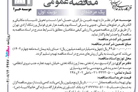 ۴۴۸۷ مناقصه – موسسه حرا – تست و تحویل تاسیسات مکانیکی و الکتریکی