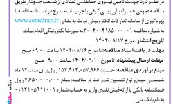 ۴۴۸۹ مناقصه – بانک ملی استان کرمان – تامین نیروی حفاظتی