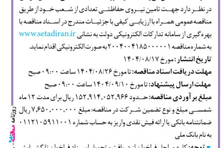۴۴۸۹ مناقصه – بانک ملی استان کرمان – تامین نیروی حفاظتی