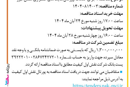 ۴۴۹۰ مناقصه – شرکت نقش اول کیفیت (ناک) – خدمات اوورهال سایت ها