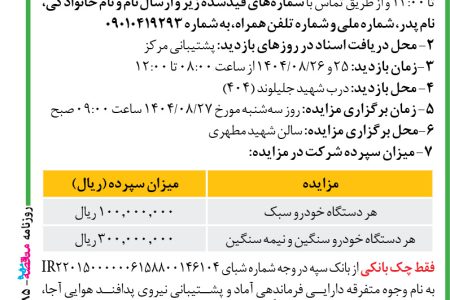 ۴۴۸۵ مزایده – فرماندهی نیروی پدافند هوایی آجا – فروش خودروهای فرسوده