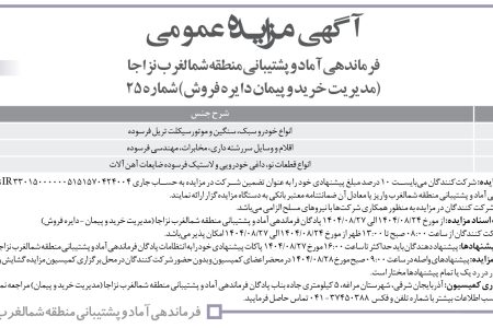 ۴۴۸۶ مزایده – فرماندهی آماد و پشتیبانی منطقه شمالغرب نزاجا – فروش خودرو