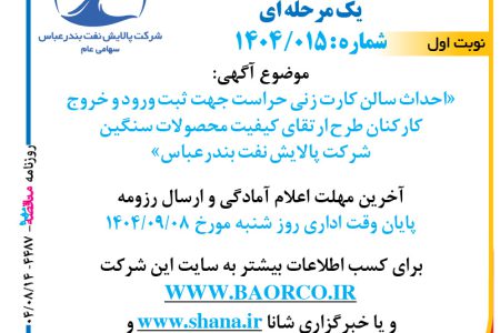 ۴۴۸۷ مناقصه – شرکت پالایش نفت بندرعباس – احداث سالن کارت زنی حراست