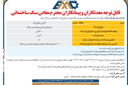 ۴۴۸۴ مزایده – شرکت معدن‏فرآور امداد – تعهد خرید سنگ