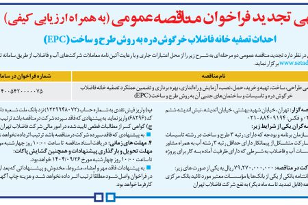 ۴۴۸۸ مناقصه – شركت فاضلاب تهران – احداث تصفیه خانه فاضلاب