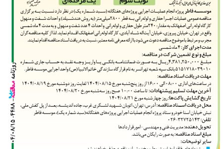 ۴۴۸۸ مناقصه – موسسه فاطر – حفاری و لوله‌رانی به قطر ۲۸۰۰میلی‌متر