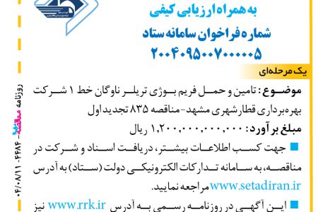 ۴۴۸۴ مناقصه – شرکت بهره برداری قطار شهری مشهد – تامین و حمل فریم بوژی تریلر ن