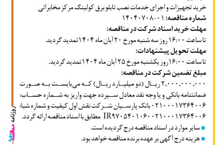 ۴۴۹۰ مناقصه – شرکت نقش اول کیفیت (ناک) – خرید تجهیزات و اجرای خدمات نصب تابلو برق