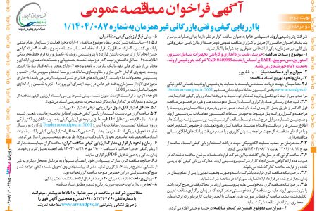 ۴۴۸۵ مناقصه – شرکت پتروشیمی اروند – خرید ، نصب ، راه اندازی و گارانتی تجهیزات