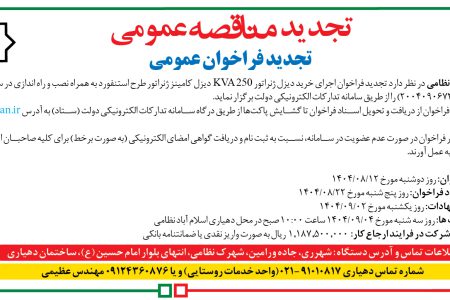 ۴۴۸۷ مناقصه – دهیاری اسلام آباد نظامی – خرید دیزل ژنراتور