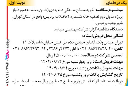 ۴۴۸۴ مناقصه – شرکت مهندسی سپاسد – خرید مصالح سنگی دانه بندی