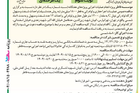 ۴۴۸۸ مناقصه – موسسه فاطر – عملیات اجرا حفاری و لوله‌رانی به قطر۱۸۰۰