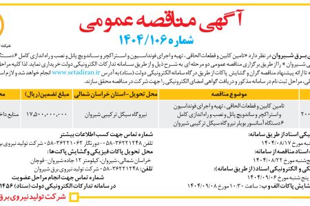 ۴۴۸۹ مناقصه – شرکت تولید نیروی برق شیروان – تامین کابین و قطعات الحاقی ، تهیه و اجرای فونداسیون