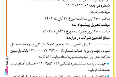 ۴۴۹۰ مزایده – شرکت نقش اول کیفیت (ناک) – فروش ۵۰ عدد زیرو کلاینتAtrust W100