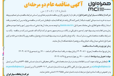 ۴۴۸۵ مناقصه – شرکت همراه اول – خرید تست میدانی