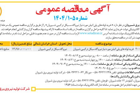 ۴۴۸۷ مناقصه – شرکت تولید نیروی برق شیروان – خرید لوله های پلی اتیلن