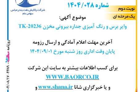 ۴۴۸۹ مناقصه – شرکت پالایش نفت بندرعباس – وایر برس و رنگ آمیزی جداره بیرونی