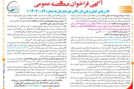 ۴۴۸۴ مناقصه – شرکت پتروشیمی اروند – خرید دو دستگاه آمبولانس