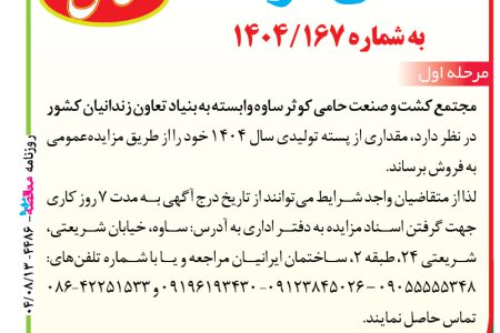 ۴۴۸۶ مزایده – مجتمع کشت و صنعت حامی کوثر ساوه – فروش پسته