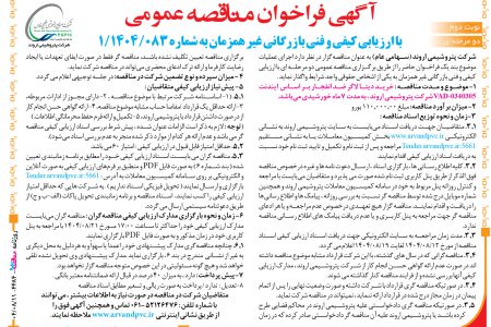 ۴۴۸۴ مناقصه – شرکت پتروشیمی اروند – خرید دیتا لاگر ضد انفجار