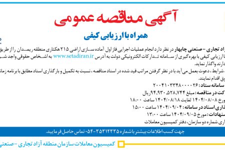 ۴۴۸۵ مناقصه – سازمان منطقه آزاد تجاری – صنعتی چابهار – عملیات اجرایی فاز اول  آماده سازی اراضی