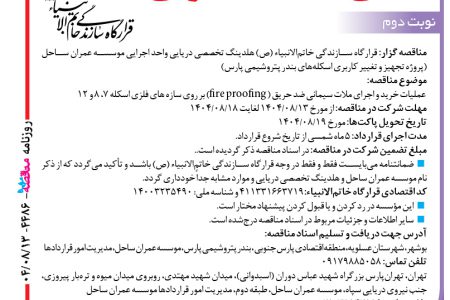 ۴۴۸۶ مناقصه – موسسه عمران ساحل – خرید و اجرای ملات سیمانی ضد حریق