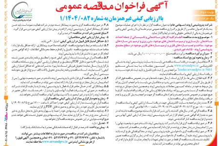 ۴۴۸۸ مناقصه – شرکت پتروشیمی اروند – احداث ساختمان ، بازسازی و ترمیم
