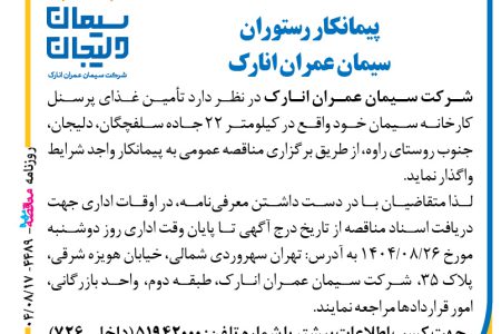 ۴۴۸۹ مناقصه – شرکت سیمان عمران انارک – تأمین غذای پرسنل